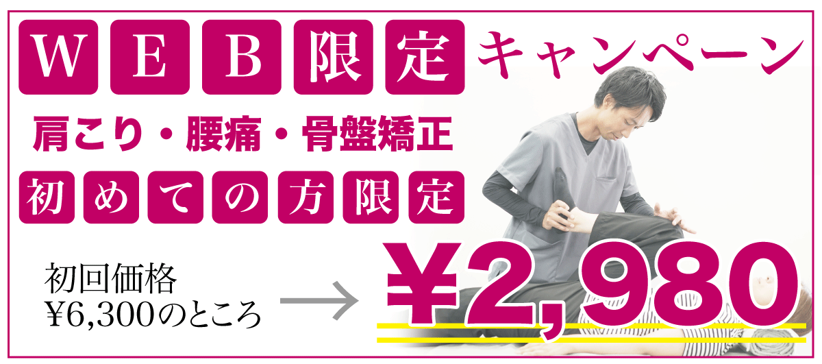 2,980円キャンペーン